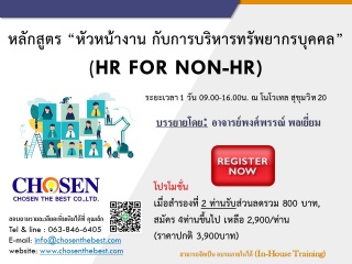 HR for Non HR หัวหน้างาน กับการบริหารทรัพยากรบุคคล...