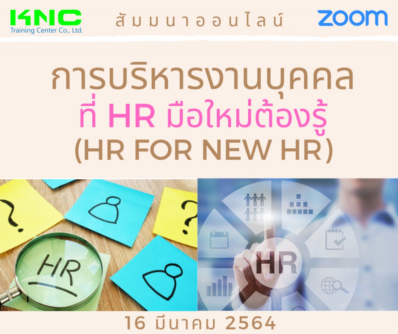 สัมมนา Online : การบริหารงานบุคคลที่ HR มือใหม่ต้องรู้ (HR for new HR)