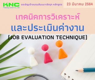 เทคนิคการวิเคราะห์และประเมินค่างาน (Job  Evaluatio...