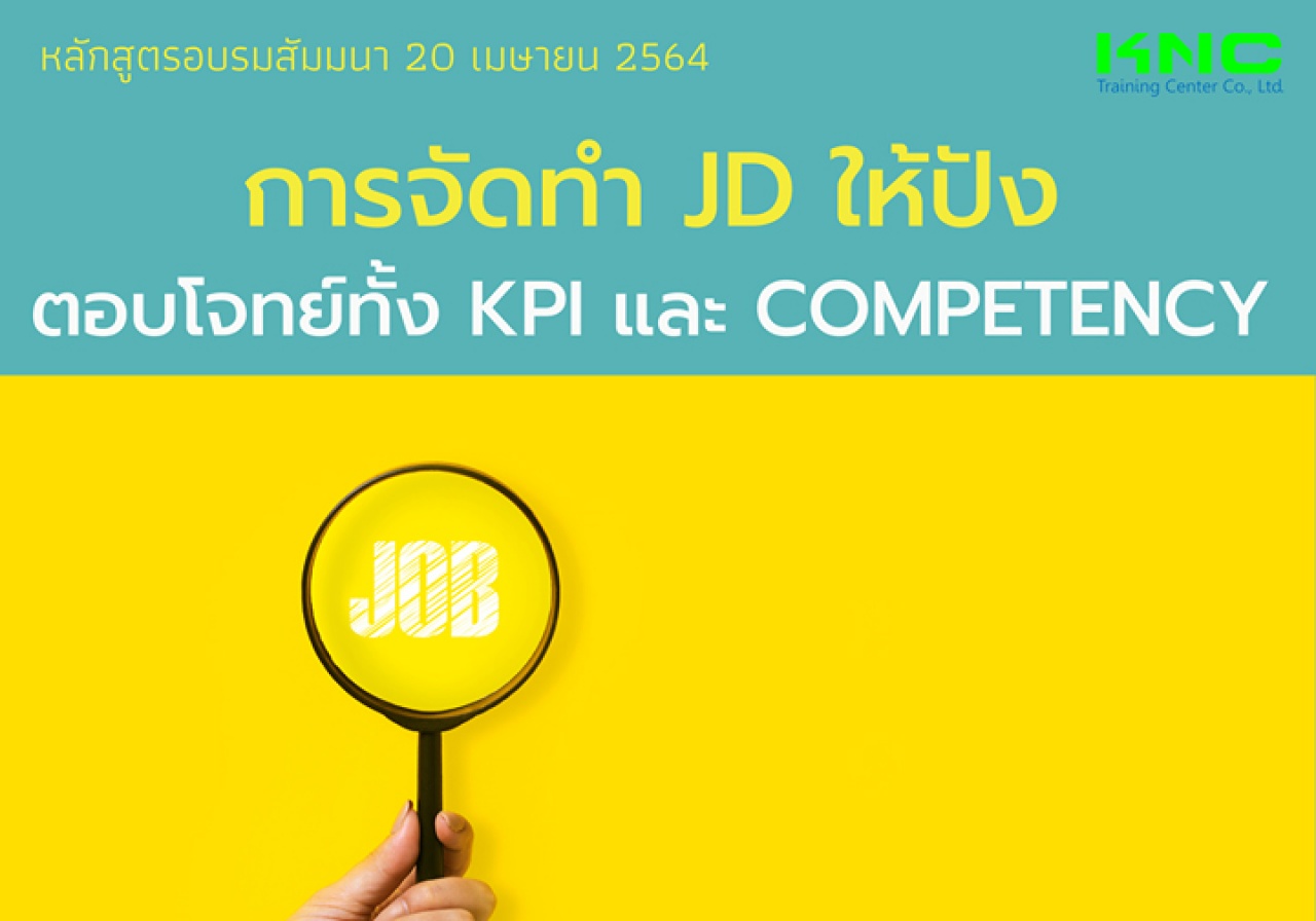 การจัดทำ JD ให้ปังตอบโจทย์ทั้ง KPI และ Competency