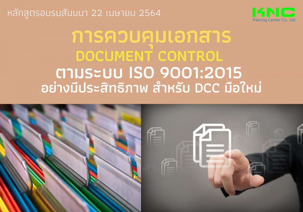 การควบคุมเอกสาร Document Control ตามระบบ ISO 9001:2015 อย่างมีประสิทธิภาพ สำหรับ DCC มือใหม่
