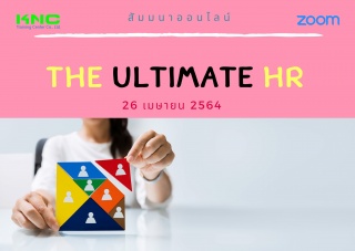 สัมมนา Online : The Ultimate HR