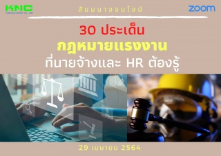 สัมมนา Online : 30 ประเด็นกฎหมายแรงงานที่นายจ้างแล...