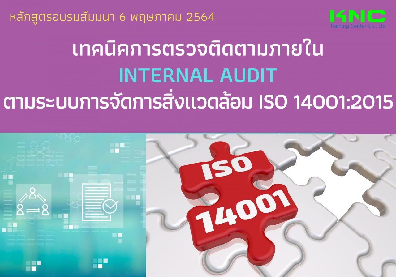 เทคนิคการตรวจติดตามภายใน Internal Audit ตามระบบการจัดการสิ่งแวดล้อม ISO 14001:2015
