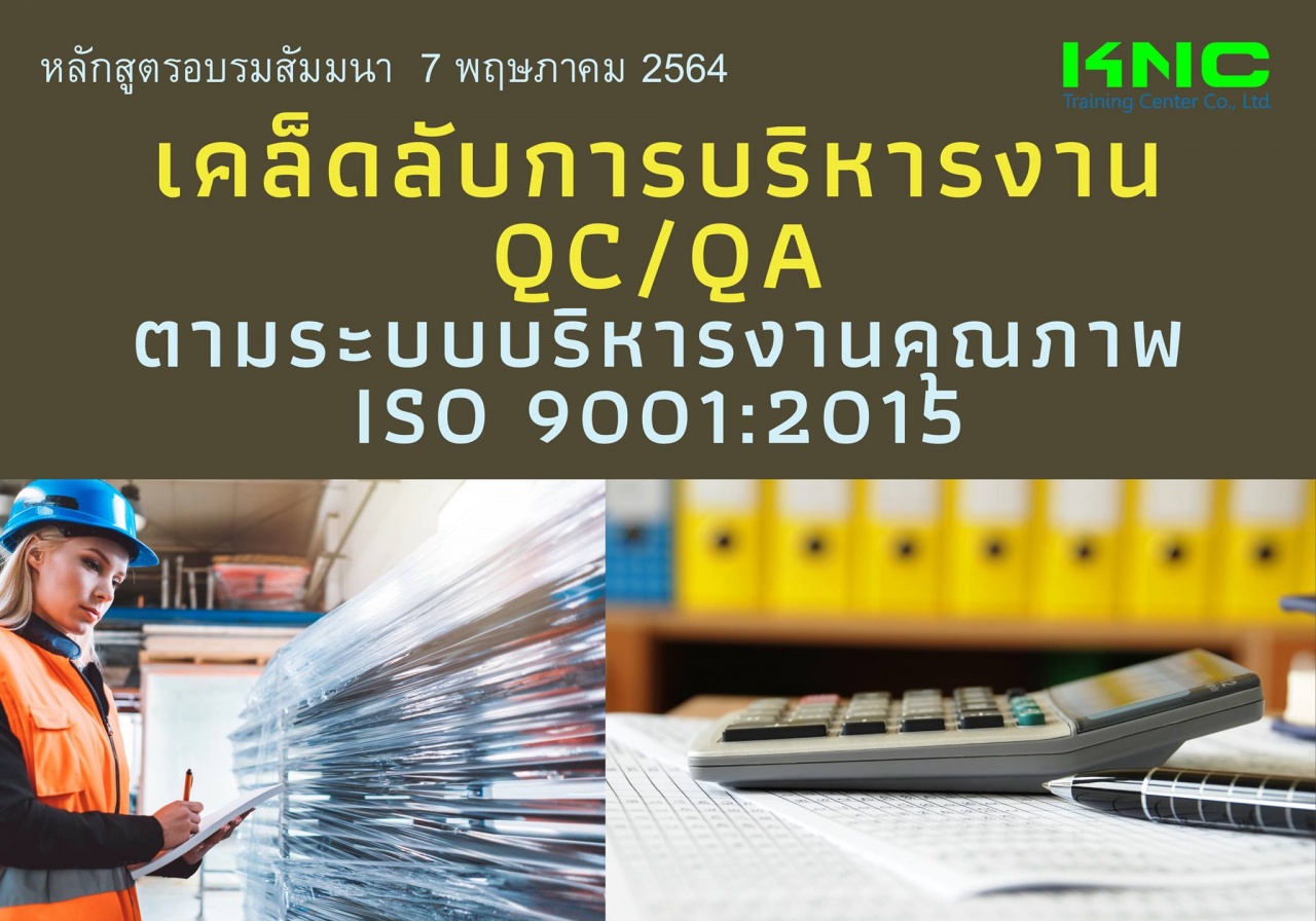 เคล็ดลับการบริหารงาน QC/QA ตามระบบบริหารงานคุณภาพ ISO 9001:2015