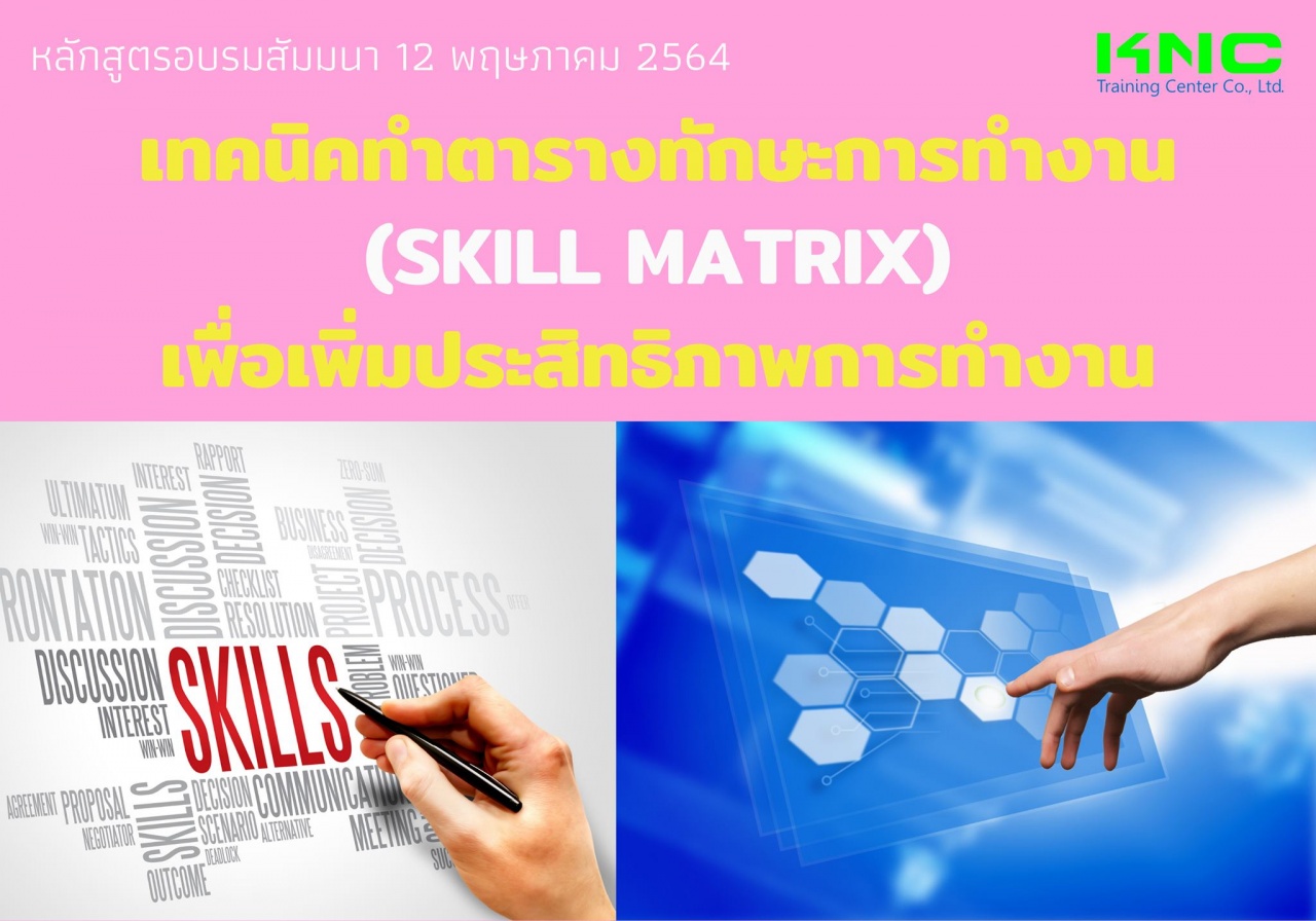 เทคนิคทำตารางทักษะการทำงาน (Skill Matrix) เพื่อเพิ่มประสิทธิภาพการทำงาน
