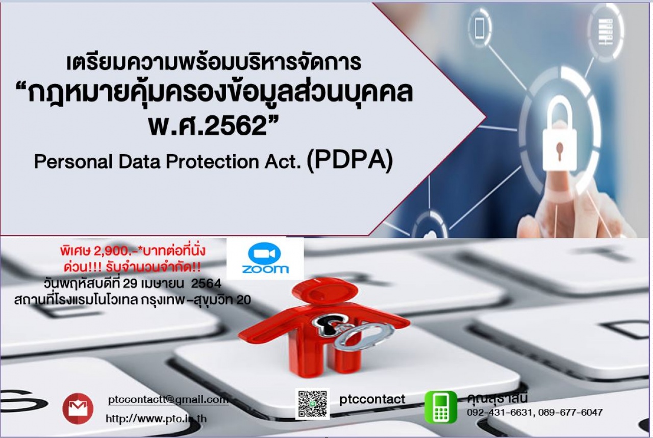 เตรียมความพร้อมบริหารจัดการกฎหมายคุ้มครองข้อมูลส่วนบุคคล พ.ศ.2562 (PDPA in Action)