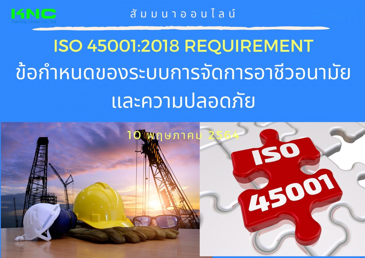สัมมนา Online : ISO 45001:2018 Requirement ข้อกำหนดของระบบการจัดการอาชีวอนามัยและความปลอดภัย
