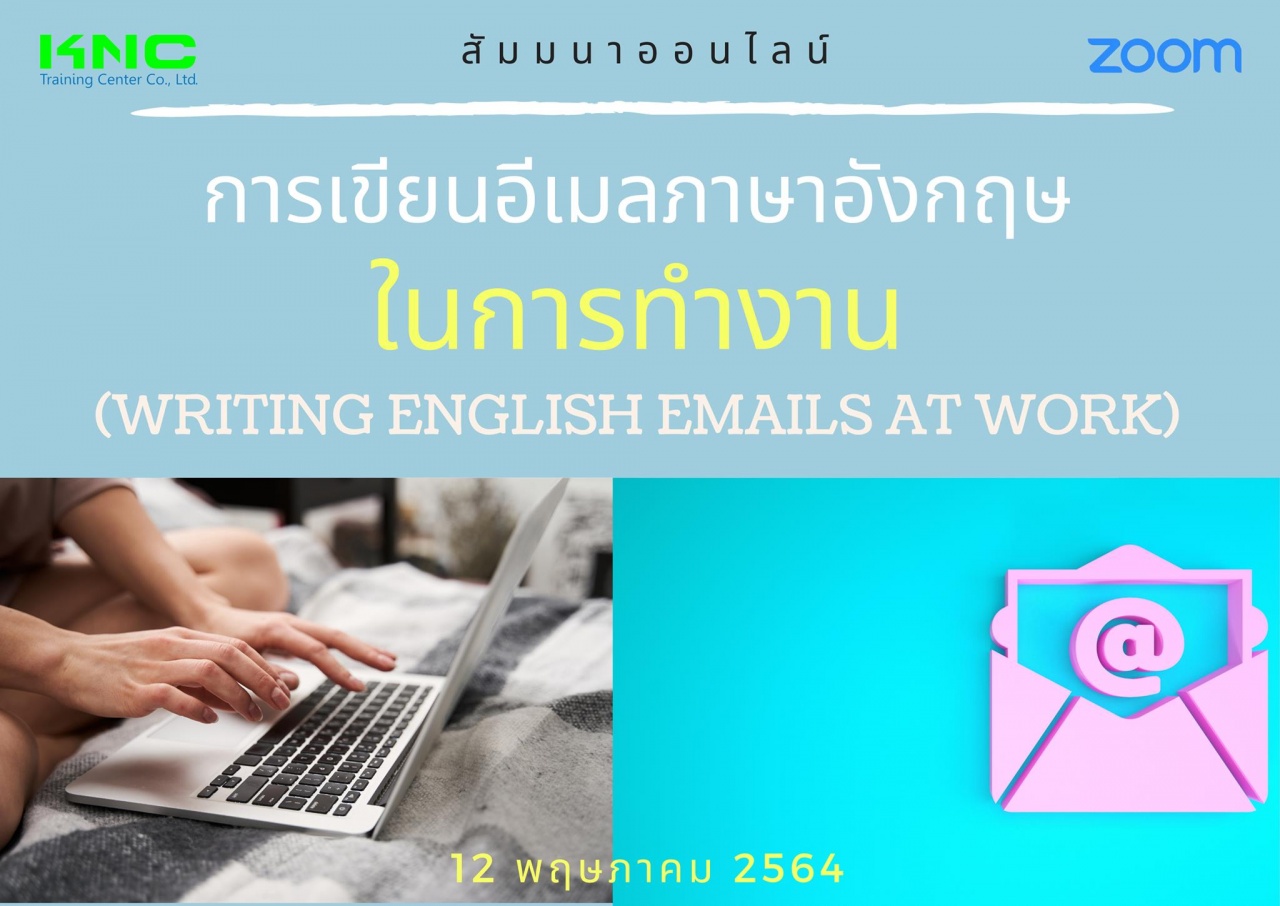 สัมมนา Online : การเขียนอีเมลภาษาอังกฤษในการทำงาน (Writing English emails at work)