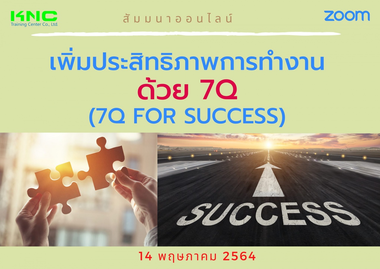 สัมมนา Online : เพิ่มประสิทธิภาพการทำงานด้วย 7Q (7Q for Success)