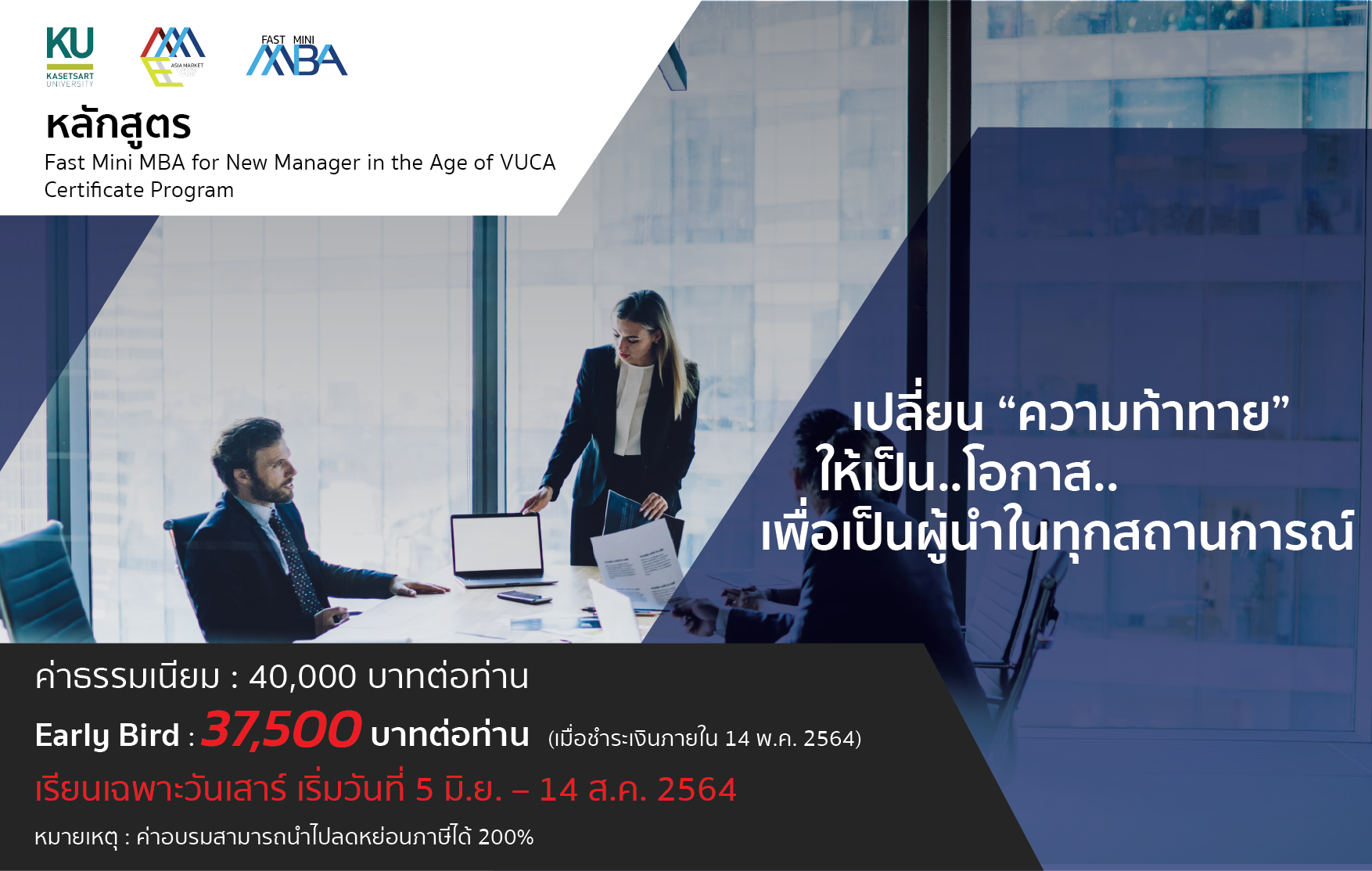 Fast Mini MBA for New Manager in the Age of VUCA หลักสูตรเร่งรัดระยะสั้นด้านการบริหารธุรกิจ มหาวิทยาลัยเกษตรศาสตร์ 
