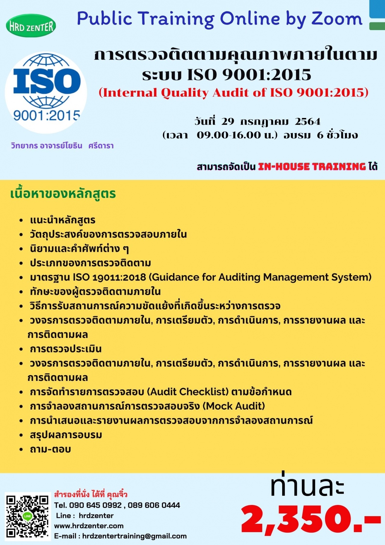 online by zoom : หลักสูตร  การตรวจติตตามคุณภาพภายในตามระบบ ISO 9001:2015     (Internal Quality Audit of ISO 9001:2015)
