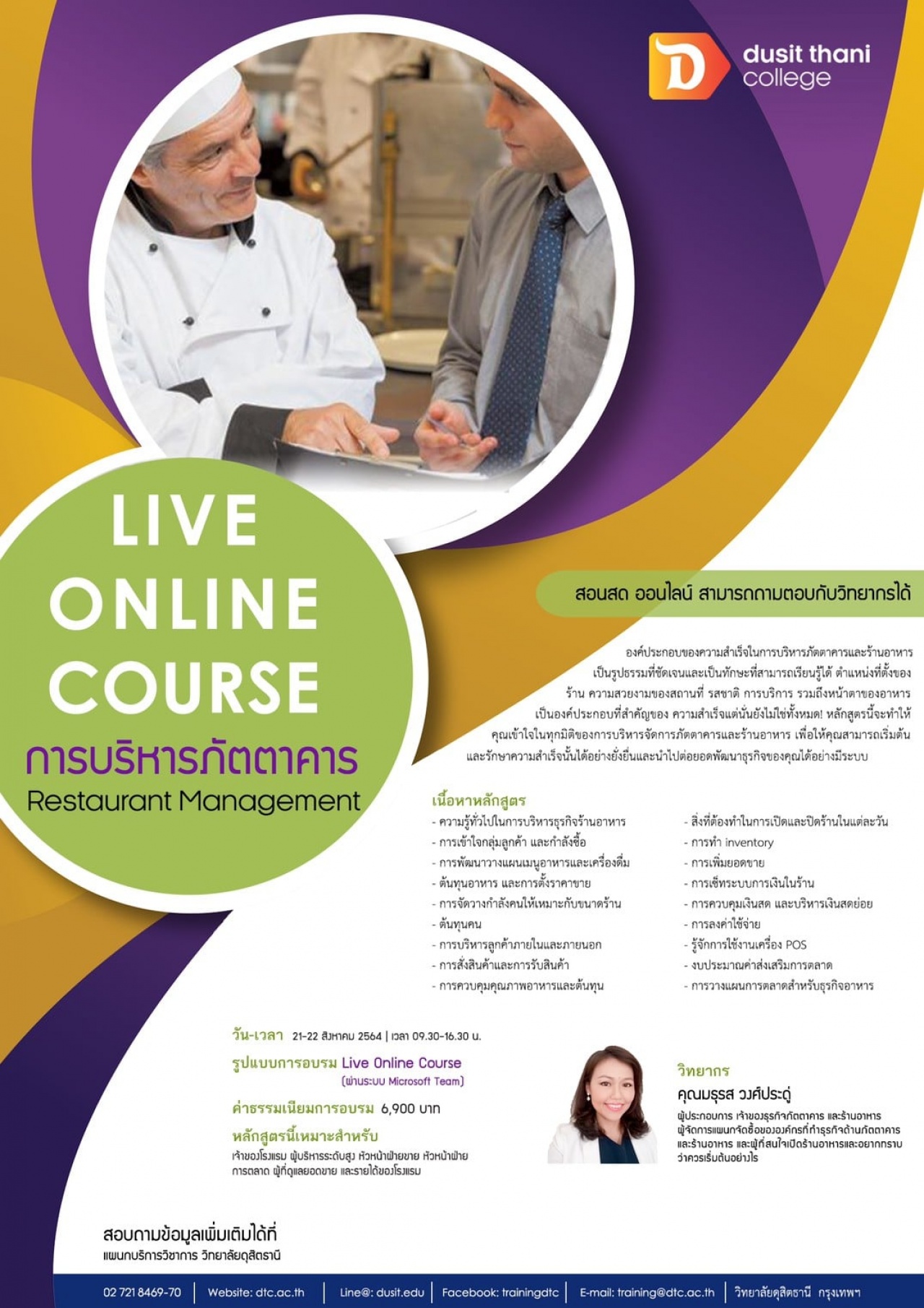 " การบริหารภัตตาคาร Live Online Course "