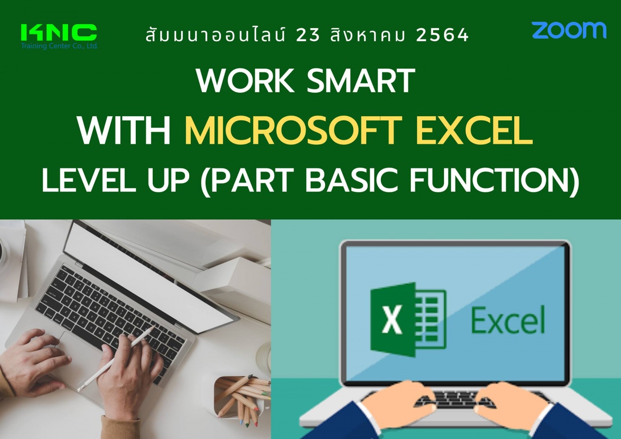 สัมมนา Online : Work Smart with Microsoft Excel Level Up - Part Basic Function