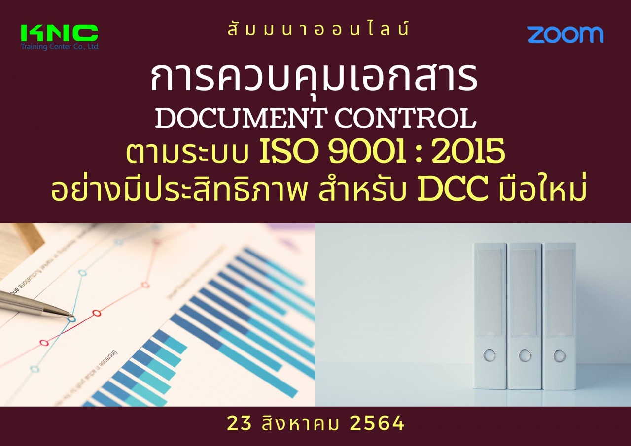 สัมมนา Online : การควบคุมเอกสาร Document Control ตามระบบ ISO 9001:2015 อย่างมีประสิทธิภาพสำหรับ DCC มือใหม่