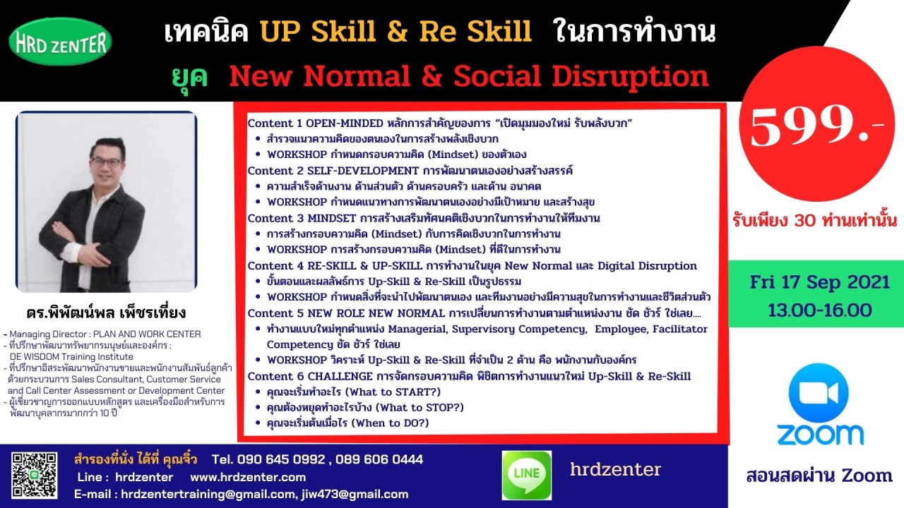 สัมมนา online หลักสูตร  เทคนิค UP Skill and RE Skill ในการทำงานยุค New Normal and Social Disruption