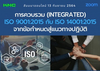 สัมมนา Online : การควบรวม Integrated ISO 9001:2015...