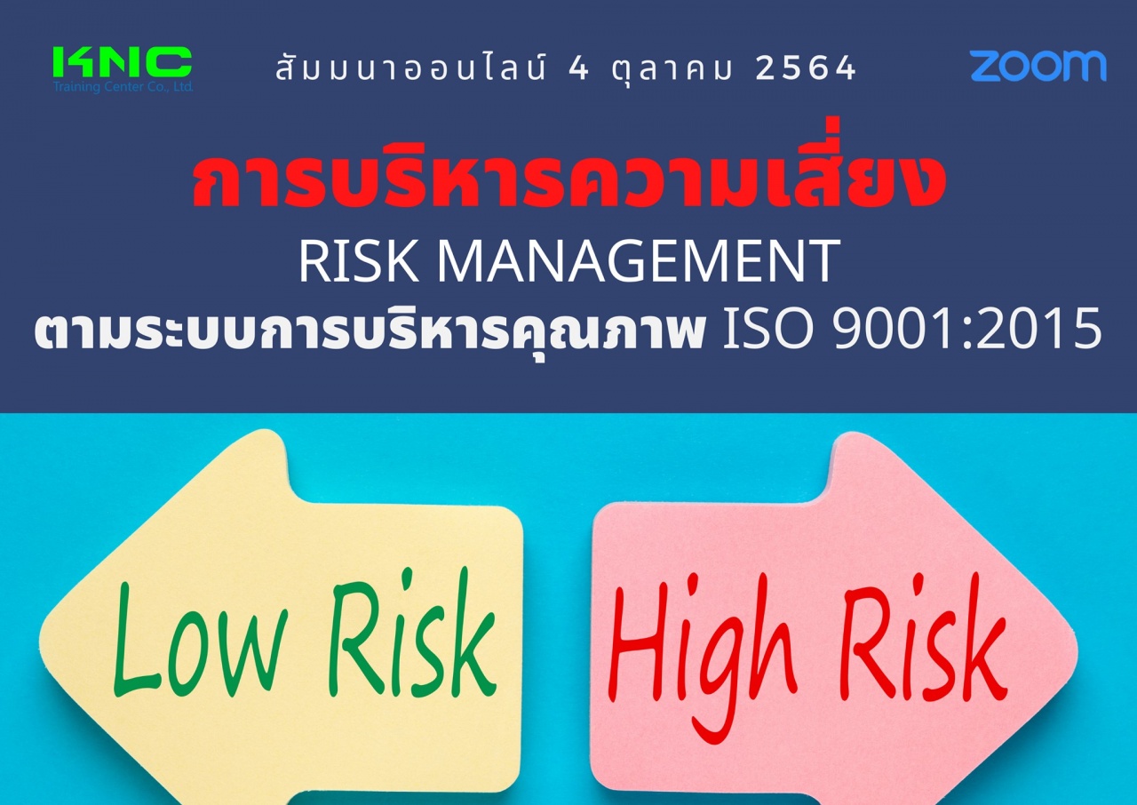 สัมมนา Online : การบริหารความเสี่ยง Risk Management ตามระบบการบริหารคุณภาพ ISO 9001:2015