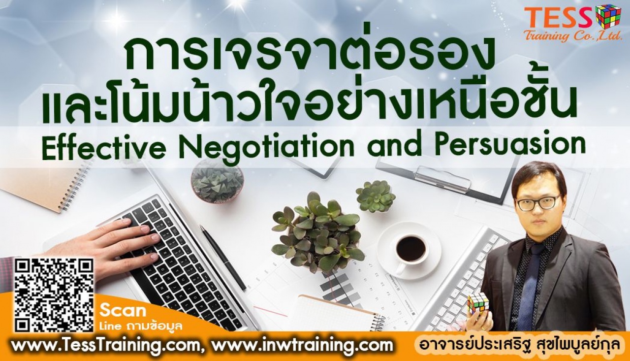 Online Zoom  ยืนยัน หลักสูตร การเจรจาต่อรองและโน้มน้าวใจอย่างเหนือชั้น หลักสูตร 1 วัน Effective Negotiation and Persuasion อบรม 17 พ.ย.64