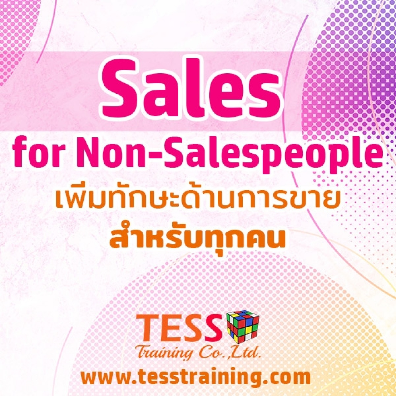 เรียนออนไลน์ เปิดรับสมัคร ยืนยัน หลักสูตร Sale for Non Sale สำหรับผู้ที่ต้องการขาย เเม้ไม่เคยขาย 30 พ.ย.64  09.00-12.00 อ.ประเสริฐ