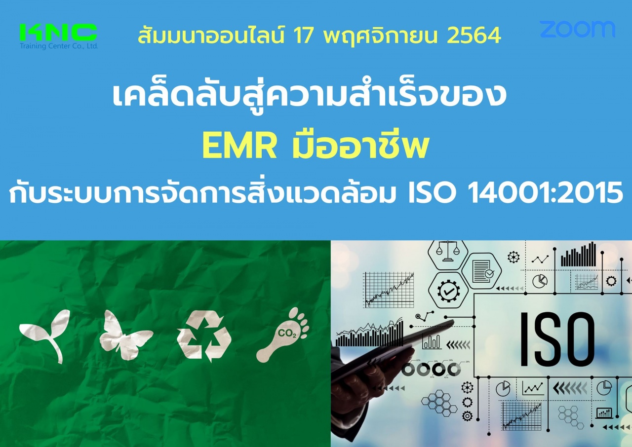 สัมมนา Online : เคล็ดลับสู่ความสำเร็จของ EMR มืออาชีพ กับระบบการจัดการสิ่งแวดล้อม ISO 14001:2015