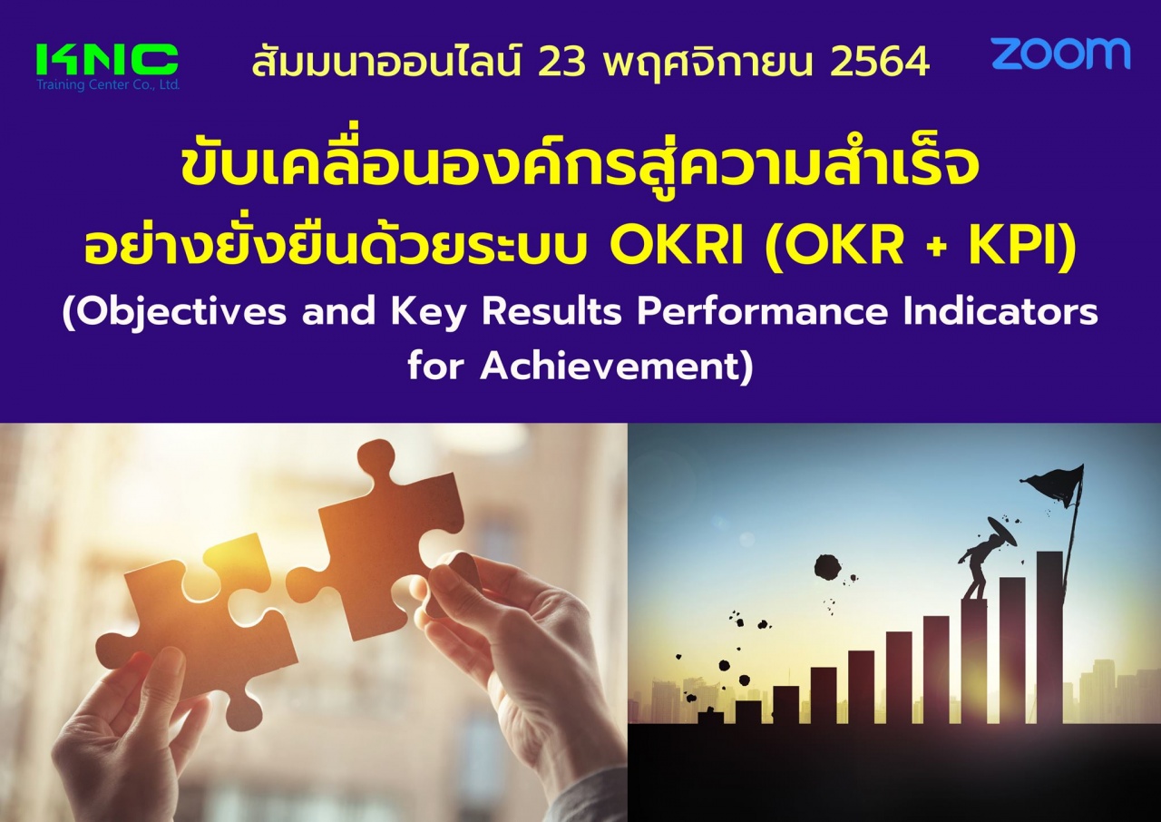 สัมมนา Online : ขับเคลื่อนองค์กรสู่ความสำเร็จอย่างยั่งยืนด้วยระบบ OKRI