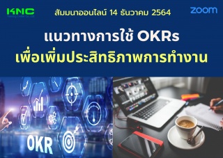สัมมนา Online : แนวทางการใช้ OKRs เพื่อเพิ่มประสิท...