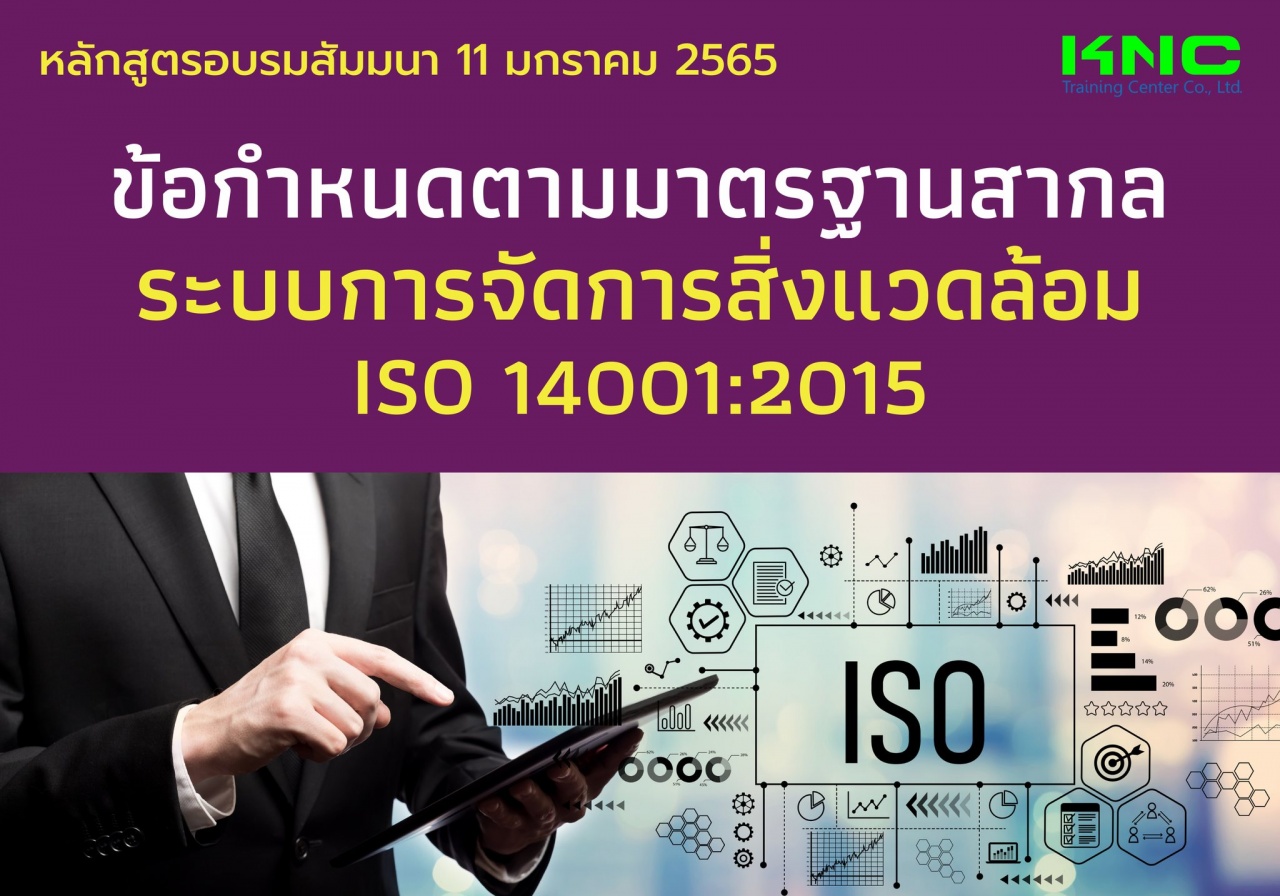 ข้อกำหนดตามมาตรฐานสากลระบบการจัดการสิ่งแวดล้อม ISO 14001:2015