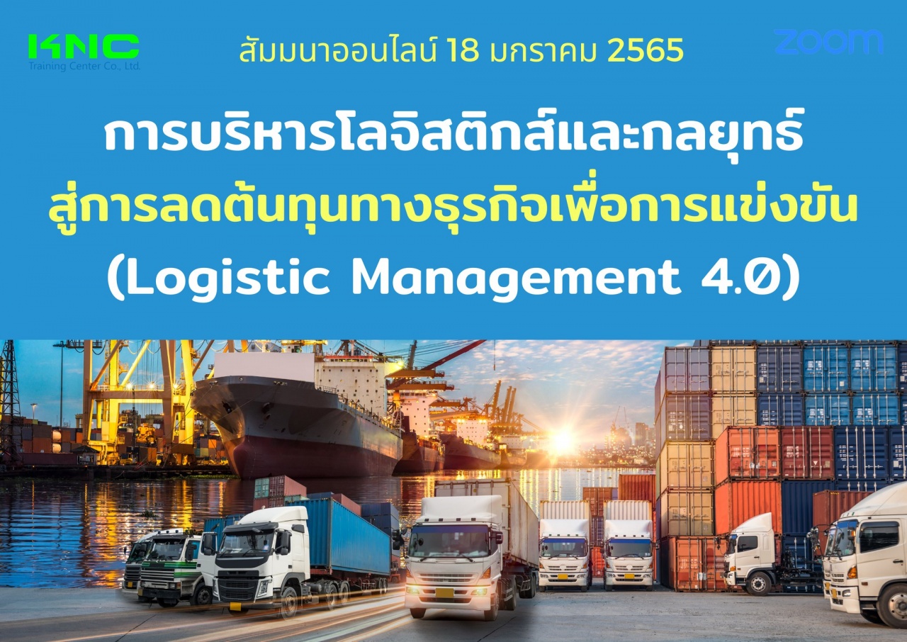สัมมนา Online : การบริหารโลจิสติกส์และกลยุทธ์สู่การลดต้นทุนทางธุรกิจเพื่อการแข่งขัน - Logistic Management 4.0