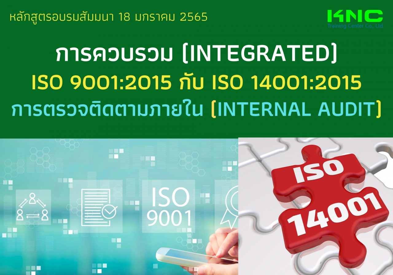 การควบรวม Integrated ISO 9001:2015 กับ ISO 14001:2015 การตรวจติดตามภายใน Internal Audit