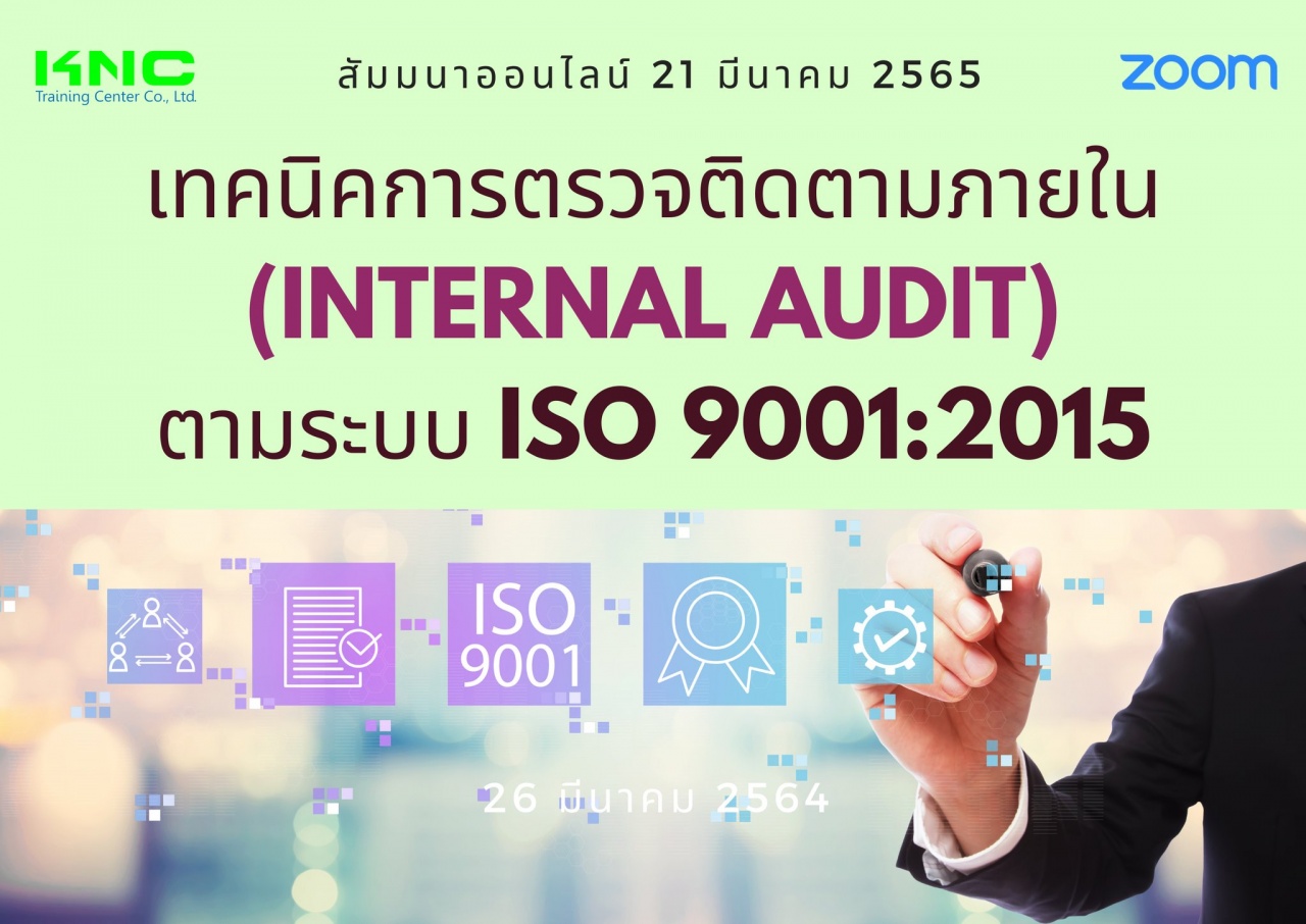 Online Training : เทคนิคการตรวจติดตามภายใน Internal Audit ตามระบบ ISO 9001:2015