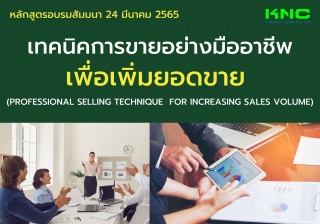 Public Training : เทคนิคการขายอย่างมืออาชีพเพื่อเพ...