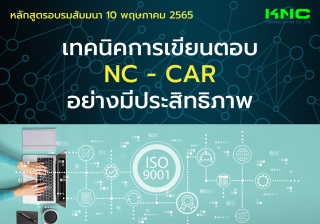 Public Training : เทคนิคการเขียนตอบ NC - CAR อย่าง...
