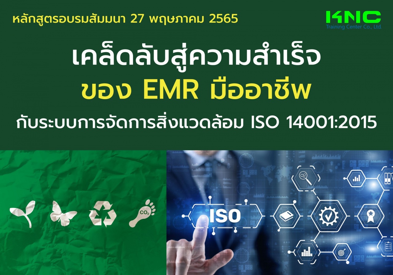 Public Training : เคล็ดลับสู่ความสำเร็จของ EMR มืออาชีพ กับระบบการจัดการสิ่งแวดล้อม ISO 14001:2015
