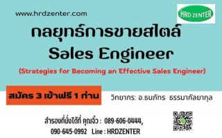 กลยุทธ์การขายสไตล์  Sales Engineer  Strategies for...