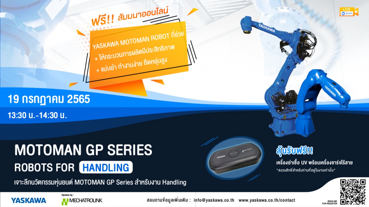 MOTOMAN GP SERIES ROBOTS FOR HANDLING เจาะลึกนวัตกรรมหุ่นยนต์ MOTOMAN GP Series สำหรับงาน Handling