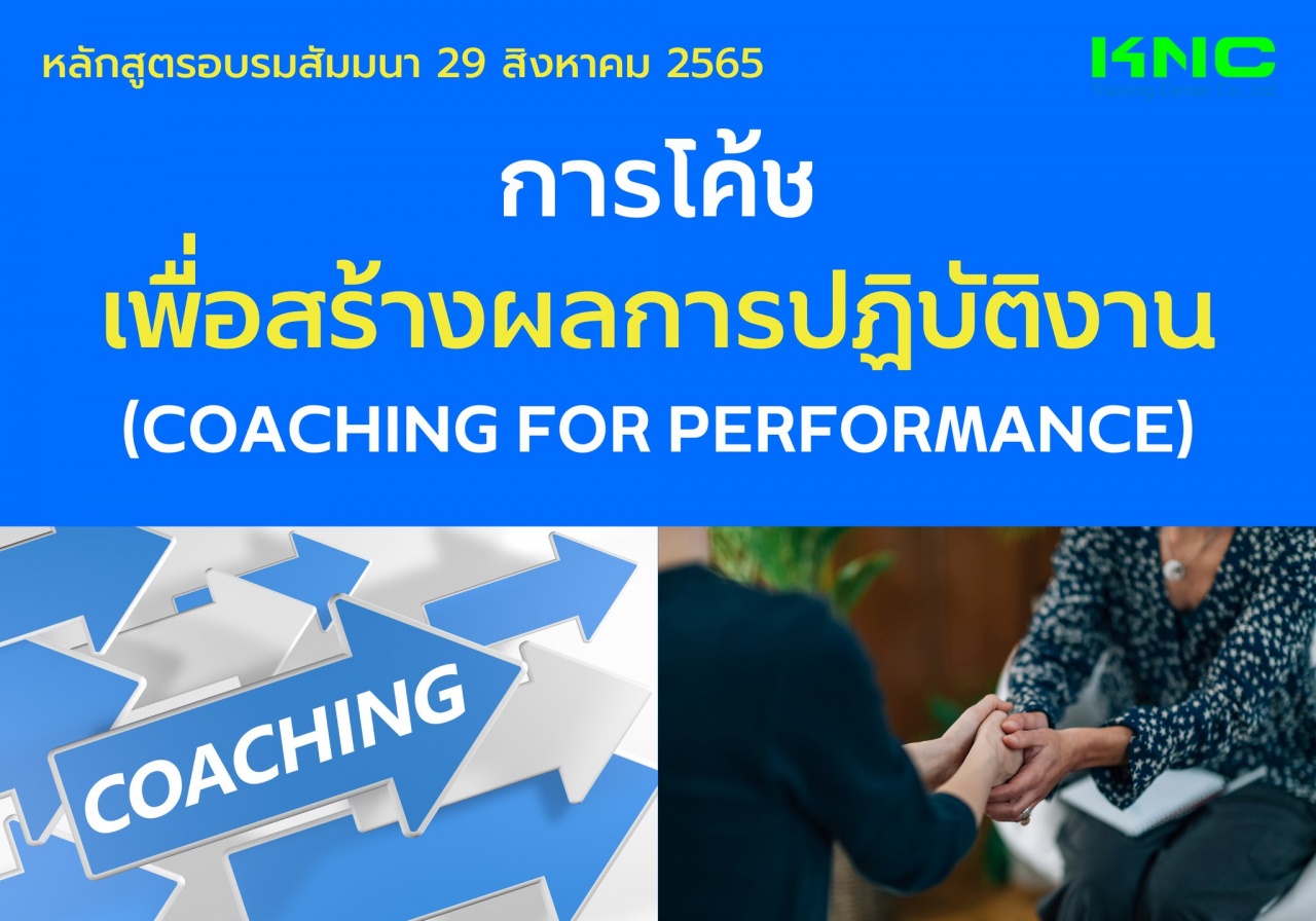 Public Training : การโค้ชเพื่อสร้างผลการปฏิบัติงาน - Coaching for Performance