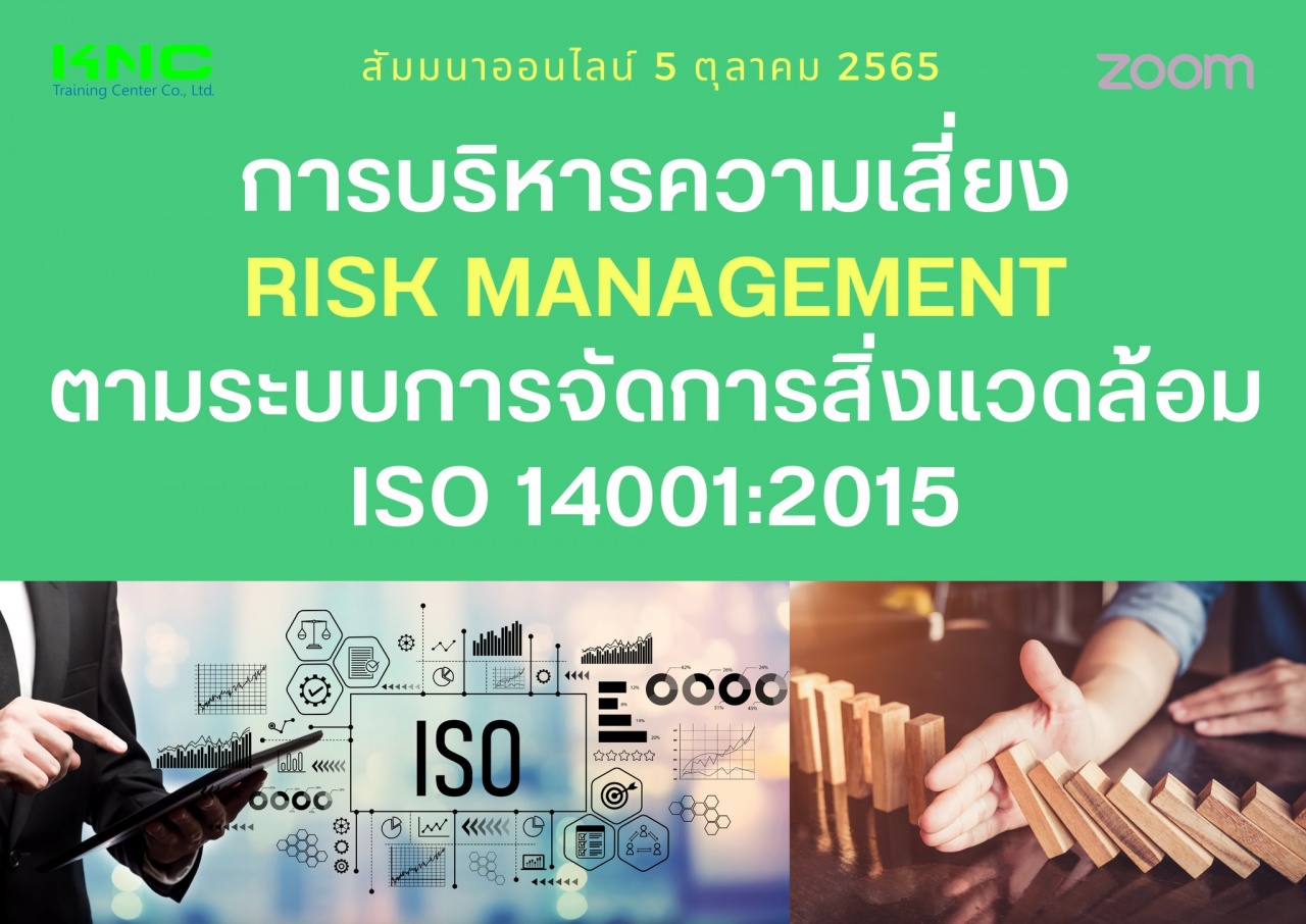 Online Training : การบริหารความเสี่ยง Risk Management ตามระบบการจัดการสิ่งแวดล้อม ISO 14001:2015