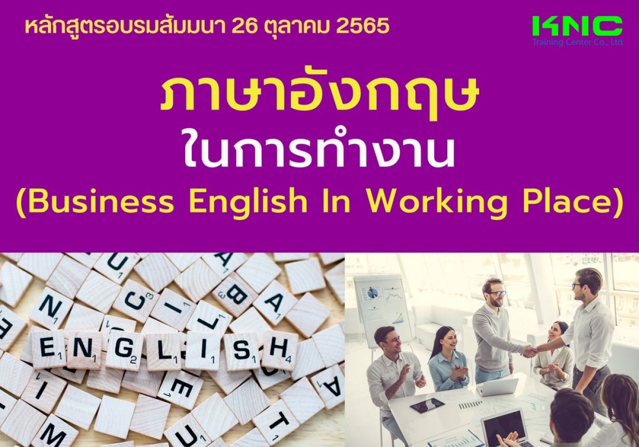 Public Training : ภาษาอังกฤษในการทำงาน