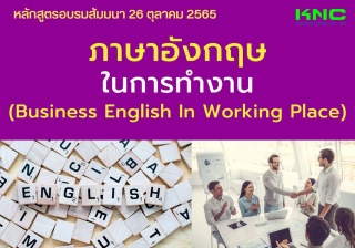 Public Training : ภาษาอังกฤษในการทำงาน...