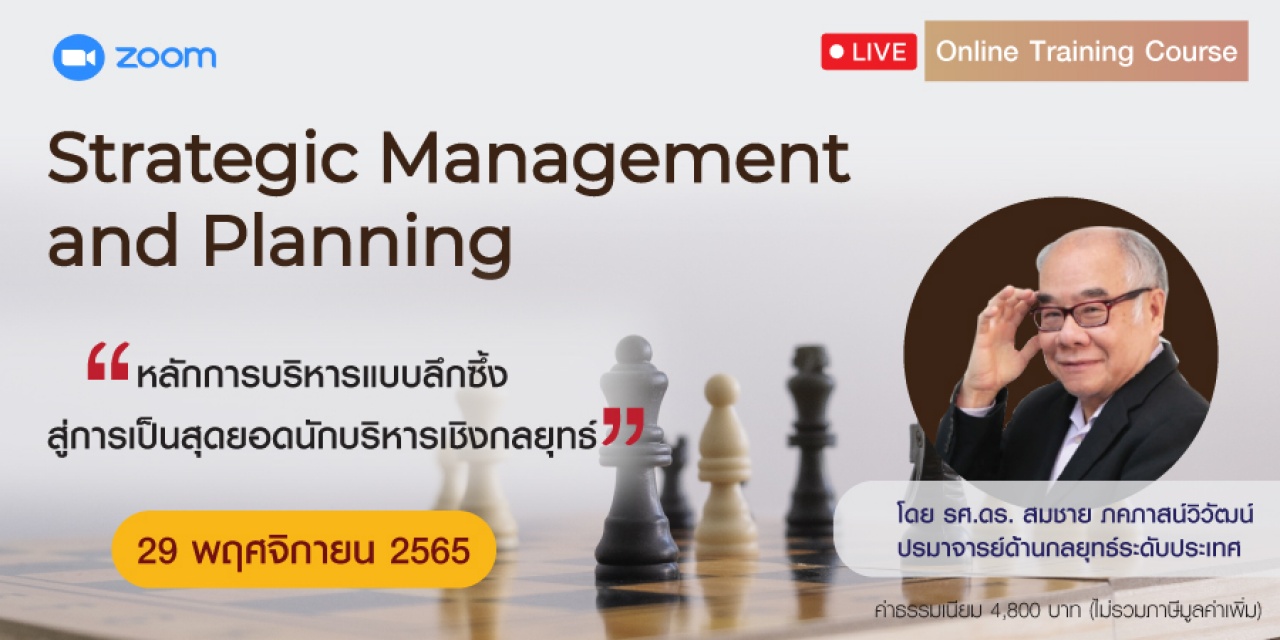หลักสูตรฝึกอบรมออนไลน์ : Strategic Management and Planning