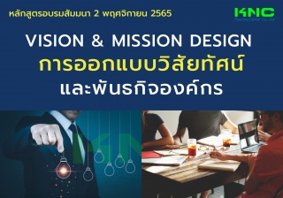 Public Training : Vision and Mission Design การออก...