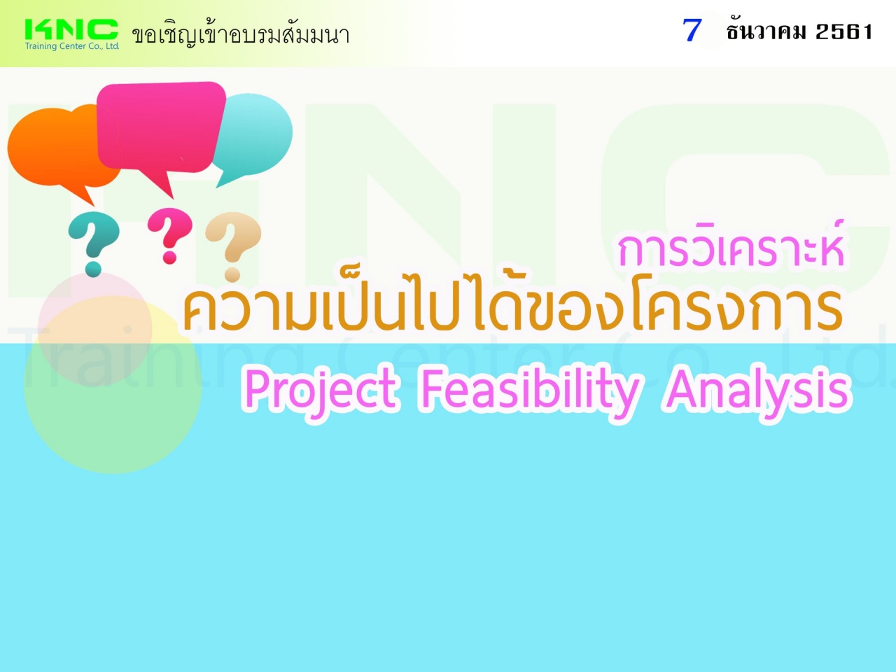 Project Feasibility Analysis : การวิเคราะห์ความเป็นไปได้ของโครงการ