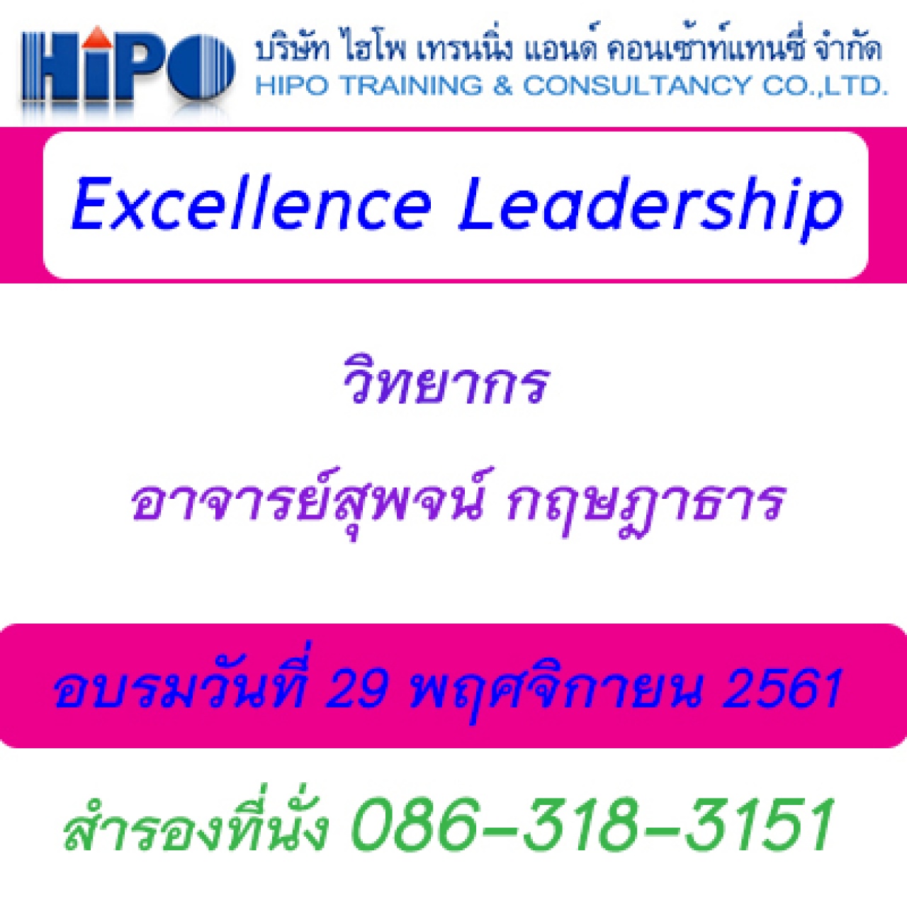 หลักสูตร Excellent Leadership (สุดยอดหัวหน้า)