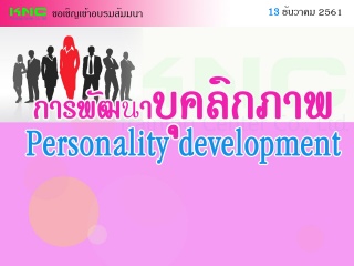 การพัฒนาบุคลิกภาพ (Personality development)...