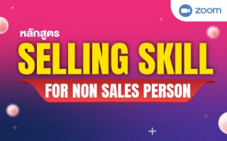 หลักสูตร : Selling Skill for non sales person...
