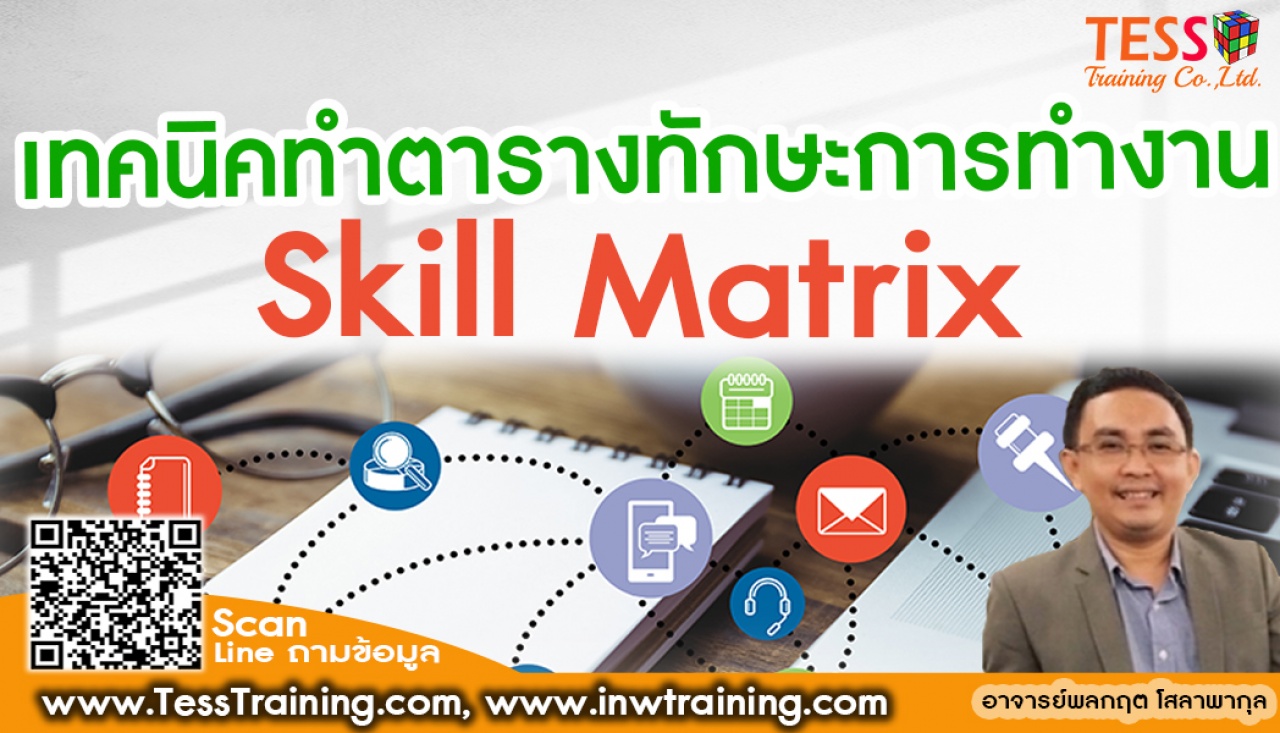 Online Training  หลักสูตร ยืนยันจัดอบรม หลักสูตร เทคนิคทำตารางทักษะการทำงาน Skill Matrix เพื่อเพิ่มประสิทธิภาพการทำงาน อบรม  24 กรกฎาคม 2566