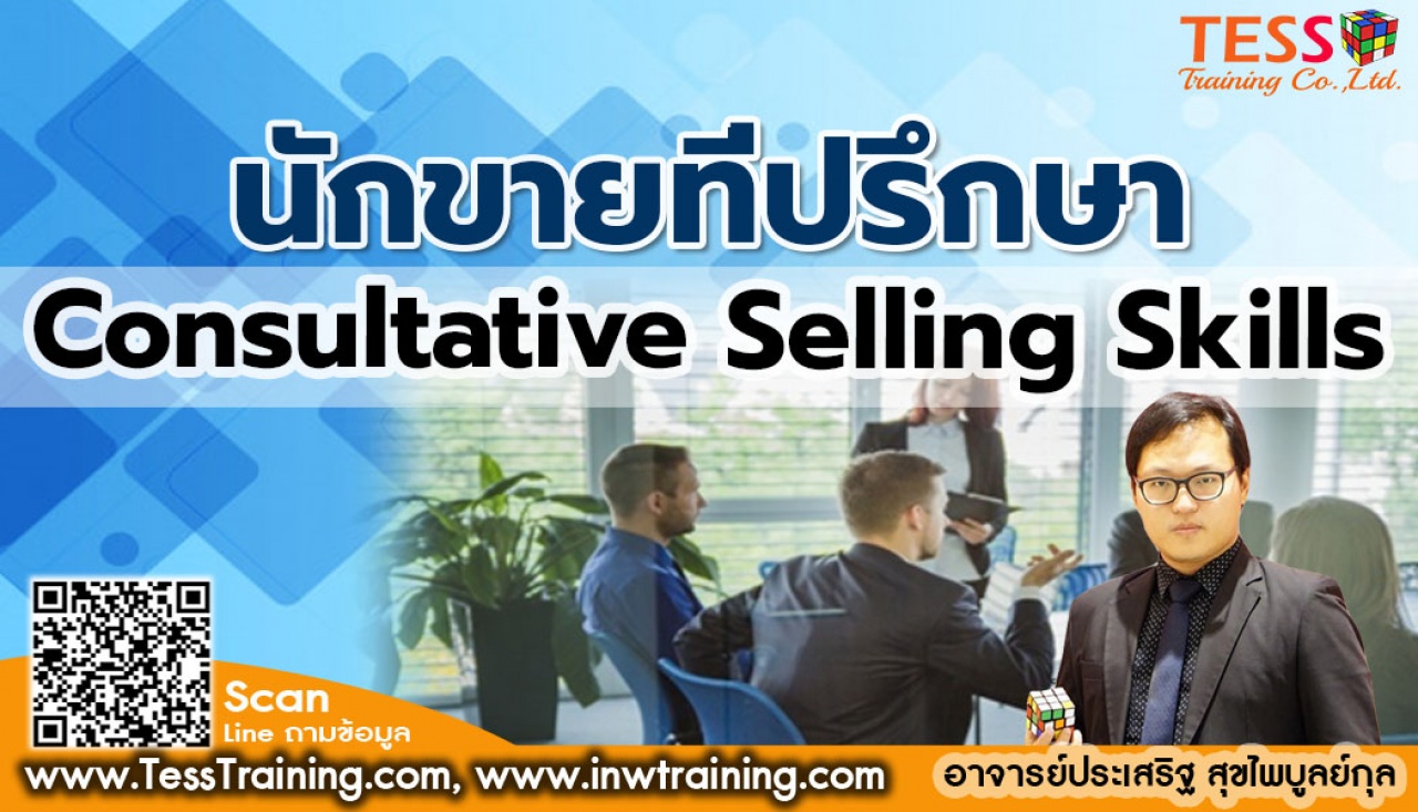 Public Training หลักสูตร นักขายที่ปรึกษา Consultative Selling Skills อบรม 27 กรกฎาคม 2566