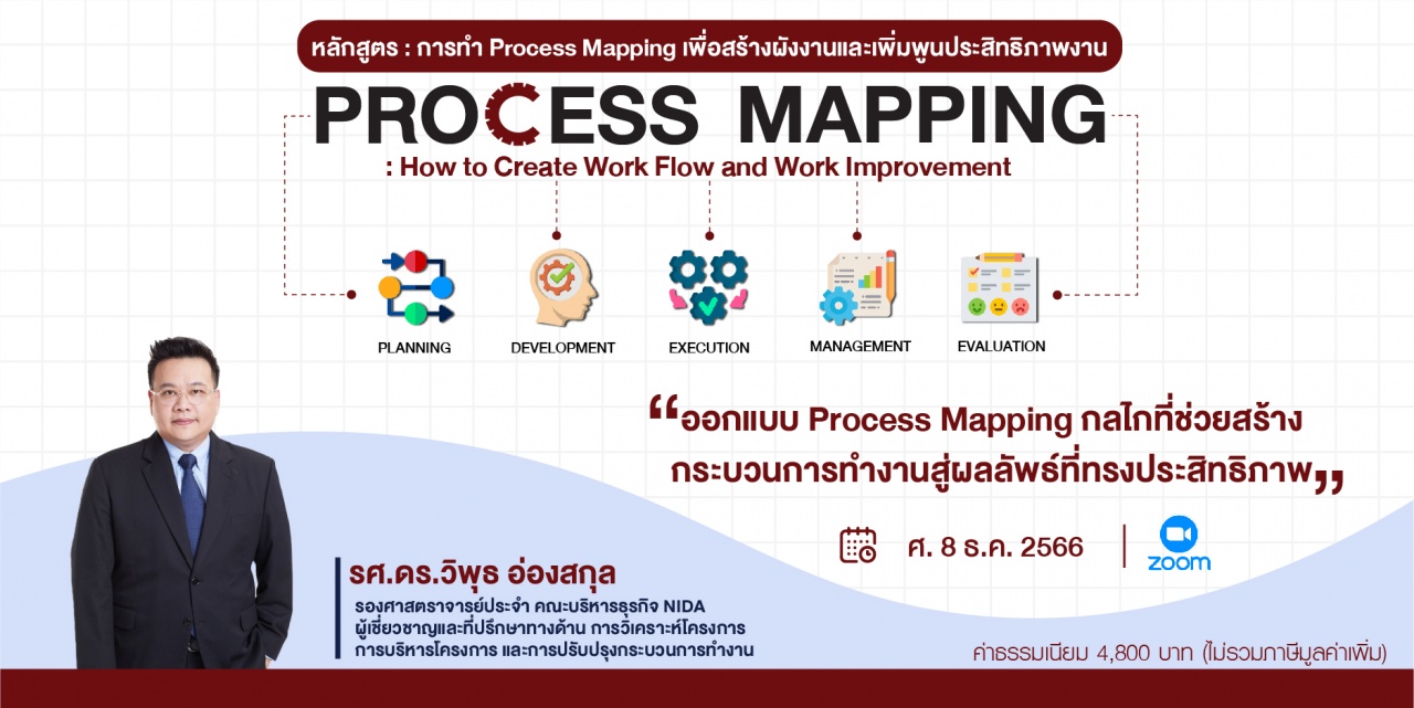 หลักสูตรฝึกอบรมออนไลน์ : การทำ Process Mapping เพื่อสร้างผังงานและเพิ่มพูนประสิทธิภาพงาน