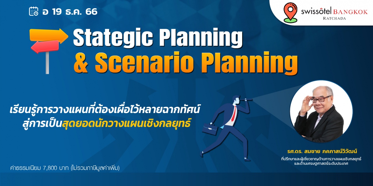 หลักการบริหารแบบลึกซึ้ง สู่การเป็นสุดยอดนักบริหารเชิงกลยุทธ์ Strategic Planing and Scenario Planing